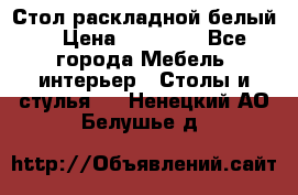 Стол раскладной белый  › Цена ­ 19 900 - Все города Мебель, интерьер » Столы и стулья   . Ненецкий АО,Белушье д.